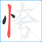 恗笔顺分解图片3