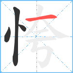 恗笔顺分解图片4