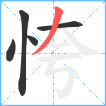 恗笔顺分解图片5