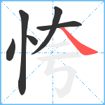 恗笔顺分解图片6