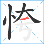 恗笔顺分解图片7