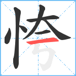 恗笔顺分解图片8