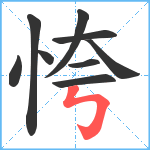 恗笔顺分解图片9