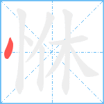 恘笔顺分解图片1