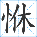 恘笔顺分解图片10