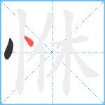 恘笔顺分解图片2