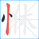 恘笔顺分解图片3