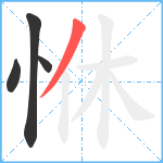 恘笔顺分解图片4