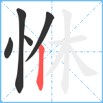 恘笔顺分解图片5