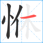 恘笔顺分解图片6