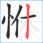 恘笔顺分解图片7