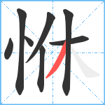 恘笔顺分解图片8