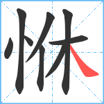 恘笔顺分解图片9