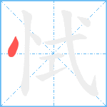 恜笔顺分解图片1