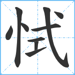 恜笔顺分解图片10