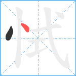 恜笔顺分解图片2