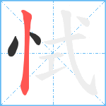 恜笔顺分解图片3