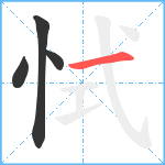 恜笔顺分解图片4