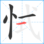 恜笔顺分解图片5