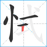 恜笔顺分解图片6