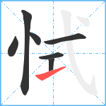 恜笔顺分解图片7