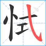 恜笔顺分解图片8