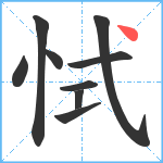 恜笔顺分解图片9