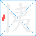 恞笔顺分解图片1