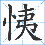 恞笔顺分解图片10