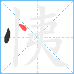 恞笔顺分解图片2