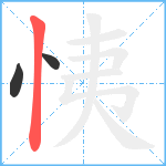 恞笔顺分解图片3