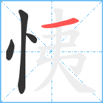 恞笔顺分解图片4