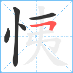 恞笔顺分解图片5