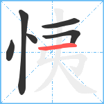 恞笔顺分解图片6