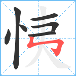 恞笔顺分解图片7