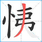 恞笔顺分解图片8