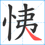 恞笔顺分解图片9