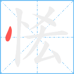 恡笔顺分解图片1