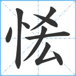 恡笔顺分解图片10