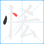 恡笔顺分解图片2