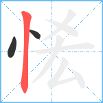 恡笔顺分解图片3