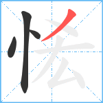 恡笔顺分解图片4