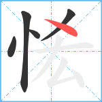 恡笔顺分解图片5