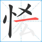 恡笔顺分解图片6