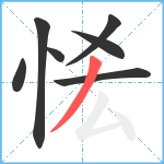 恡笔顺分解图片7