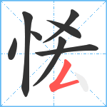 恡笔顺分解图片8