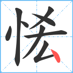 恡笔顺分解图片9