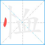 恤笔顺分解图片1