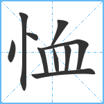 恤笔顺分解图片10