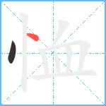 恤笔顺分解图片2